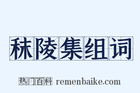 秣陵集组词是什么意思的图片
